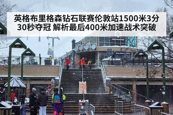 英格布里格森钻石联赛伦敦站1500米3分30秒夺冠 解析最后400米加速战术突破
