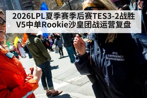 2026LPL夏季赛季后赛TES3-2战胜V5中单Rookie沙皇团战运营复盘