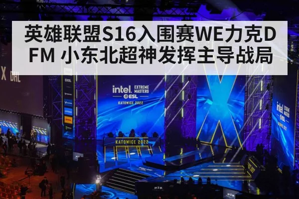 英雄联盟S16入围赛WE力克DFM 小东北超神发挥主导战局